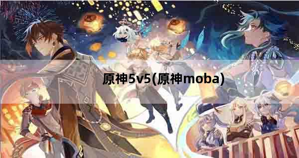 原神5v5(原神moba)